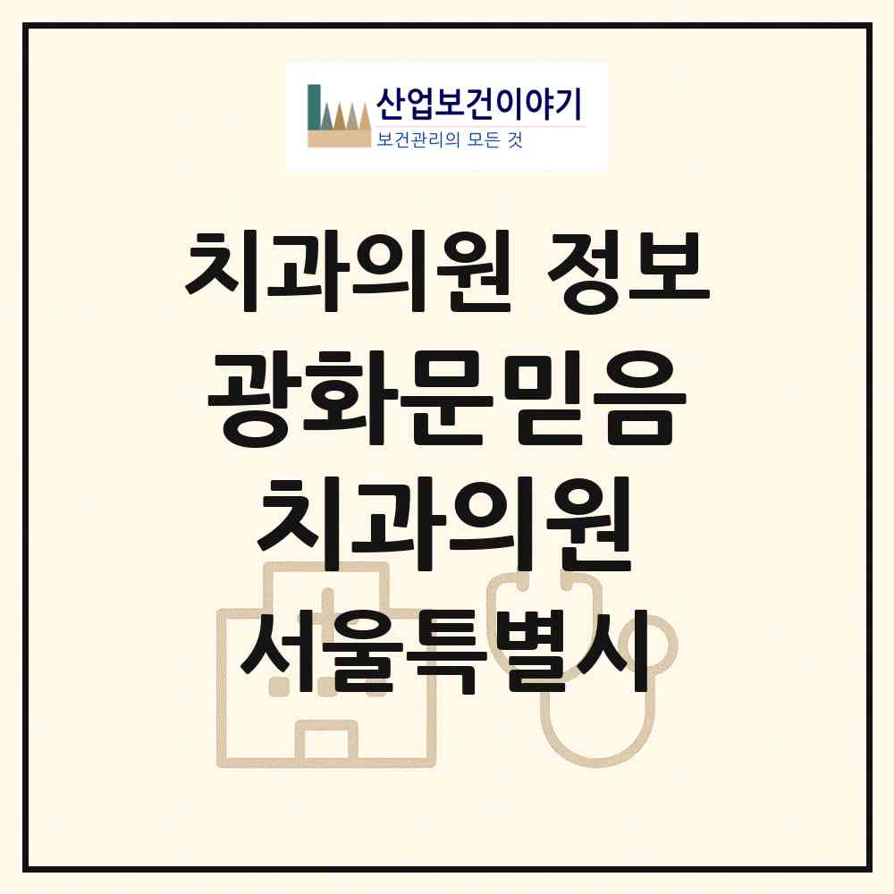2026 광화문믿음치과의원 (서울 종로구 사직동)|치과의원|요양기관 정보