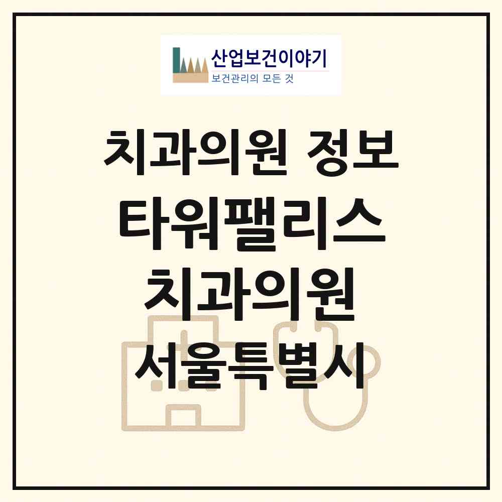 2026 타워팰리스치과의원 (서울 강남구 도곡2동)|치과의원|요양기관 정보