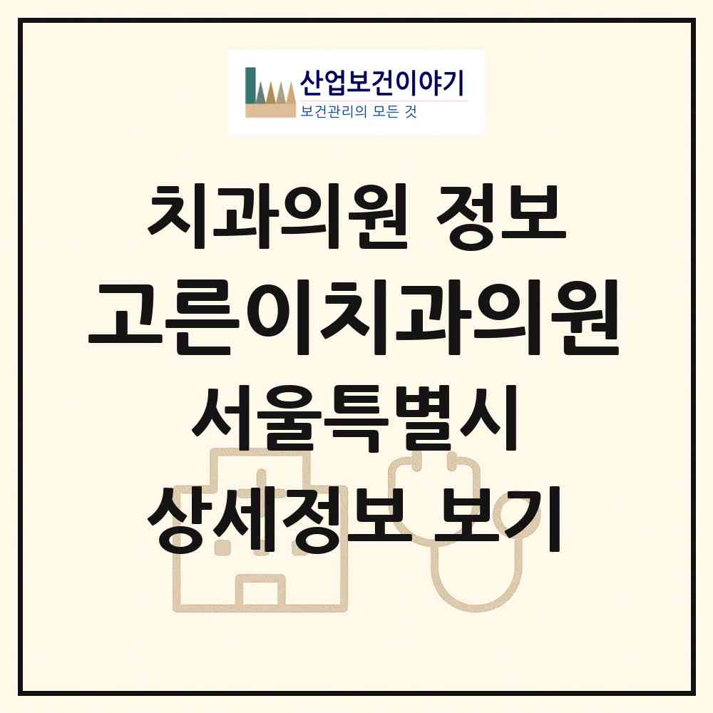 2026 고른이치과의원 (서울 용산구 한강로동)|치과의원|요양기관 정보