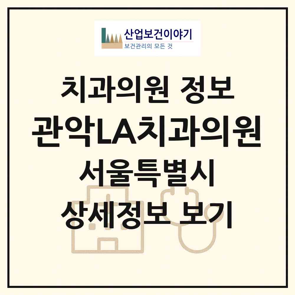 2026 관악LA치과의원 (서울 관악구 중앙동)|치과의원|요양기관 정보