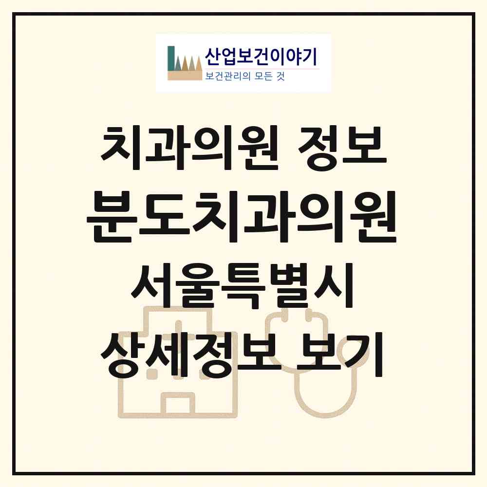 2026 분도치과의원 (서울 송파구 잠실3동)|치과의원|요양기관 정보