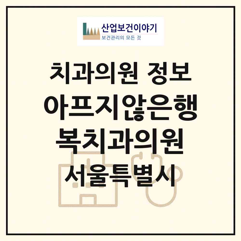 2026 아프지않은행복치과의원 (서울 마포구 서강동)|치과의원|요양기관 정보