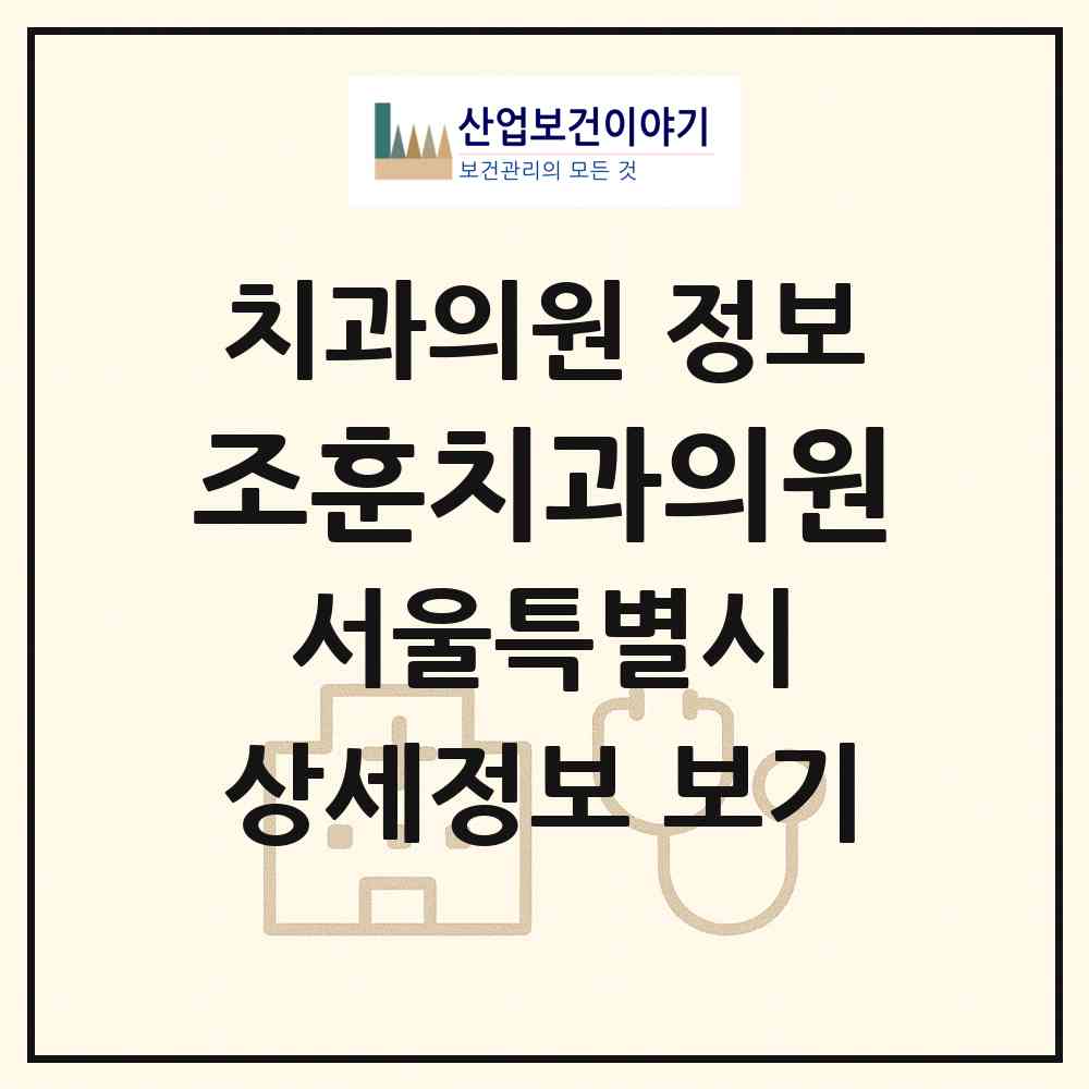 2026 조훈치과의원 (서울 강남구 압구정동)|치과의원|요양기관 정보