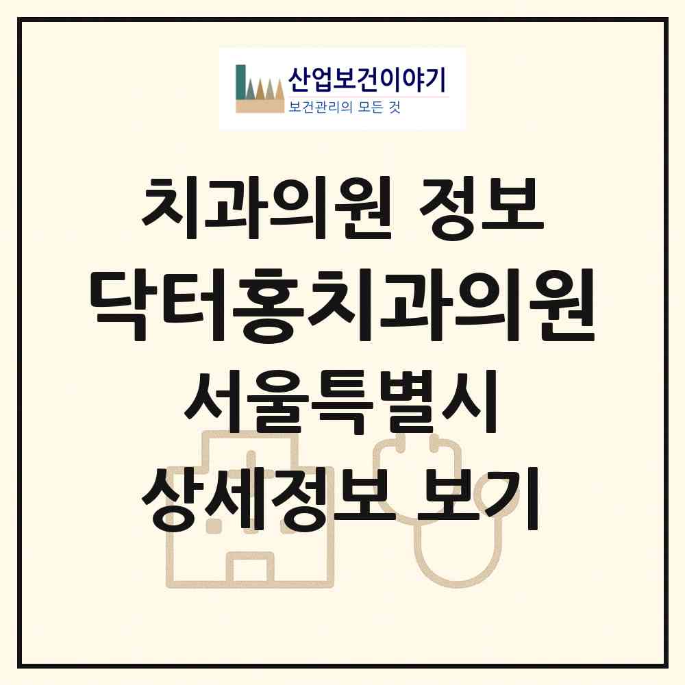 2026 닥터홍치과의원 (서울 강남구 청담동)|치과의원|요양기관 정보