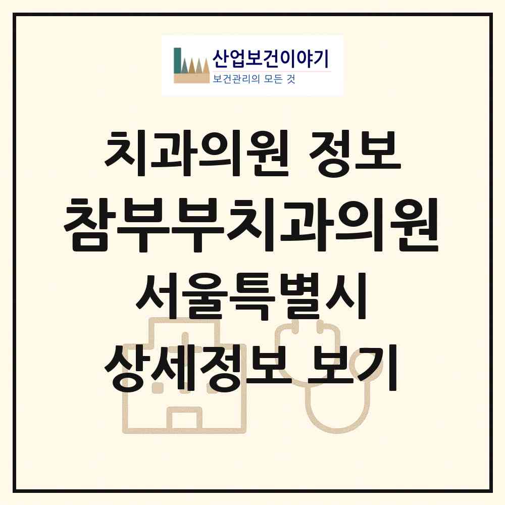 2026 참부부치과의원 (서울 마포구 서교동)|치과의원|요양기관 정보