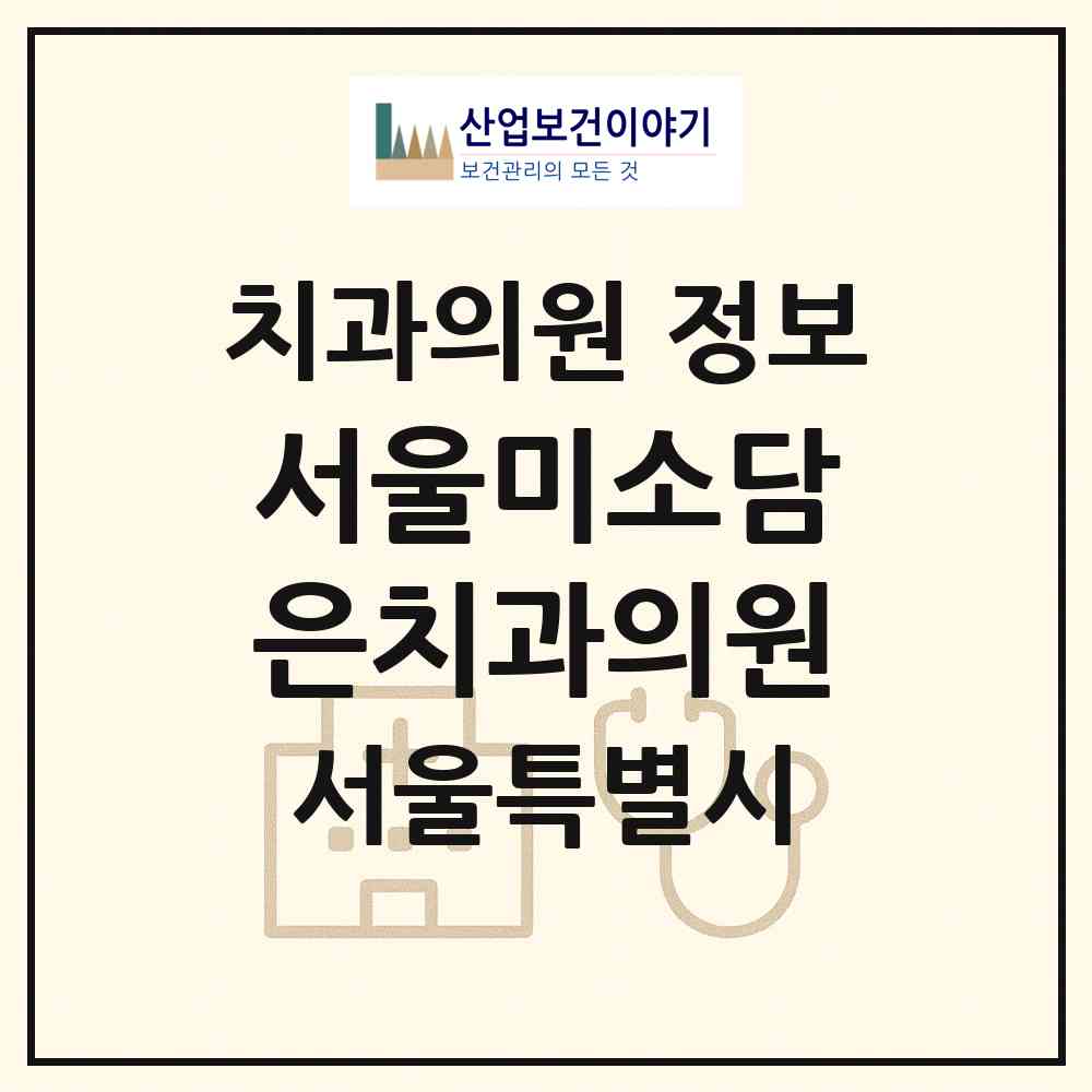 2026 서울미소담은치과의원 (서울 서대문구 홍제1동)|치과의원|요양기관 정보