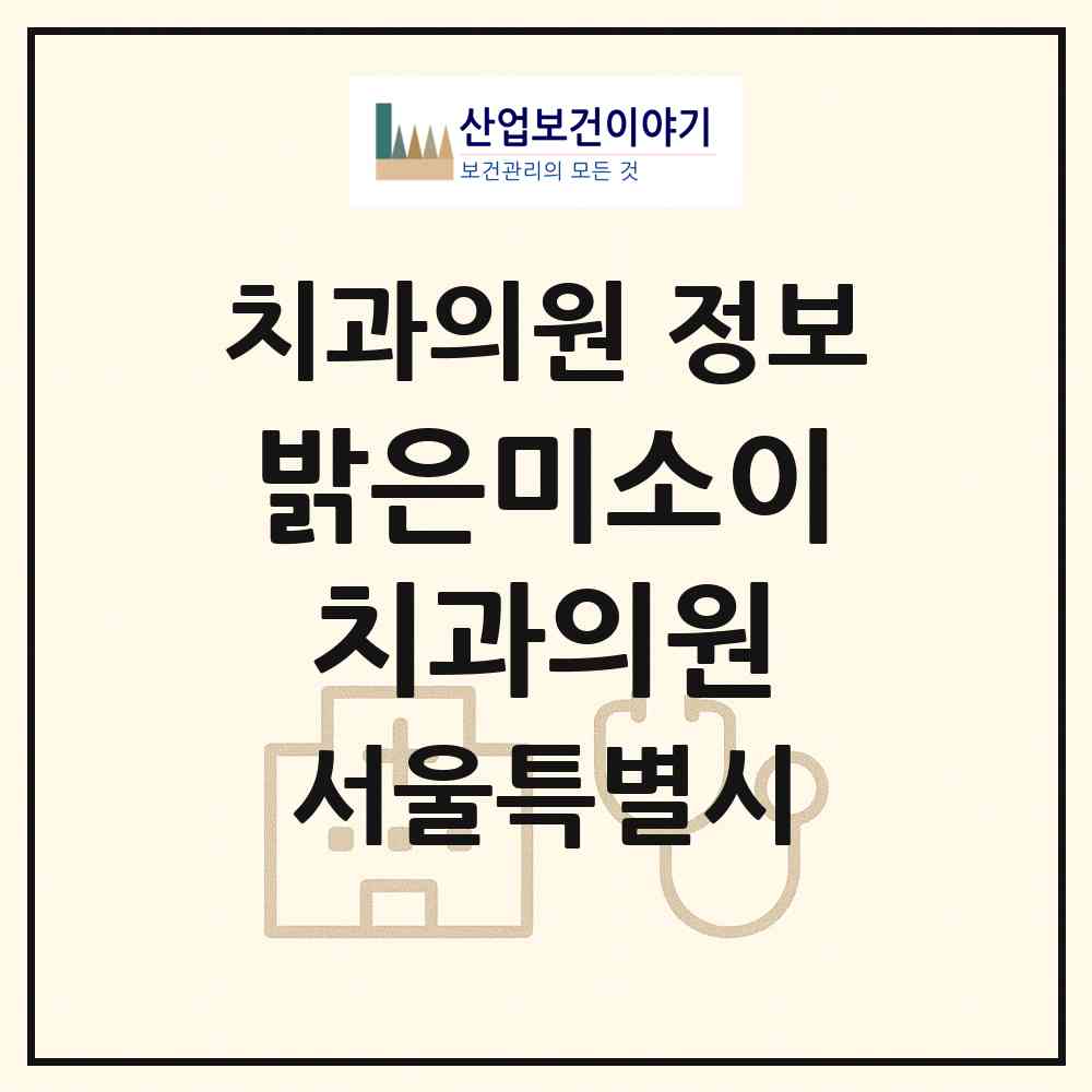2026 밝은미소이치과의원 (서울 광진구 구의3동)|치과의원|요양기관 정보
