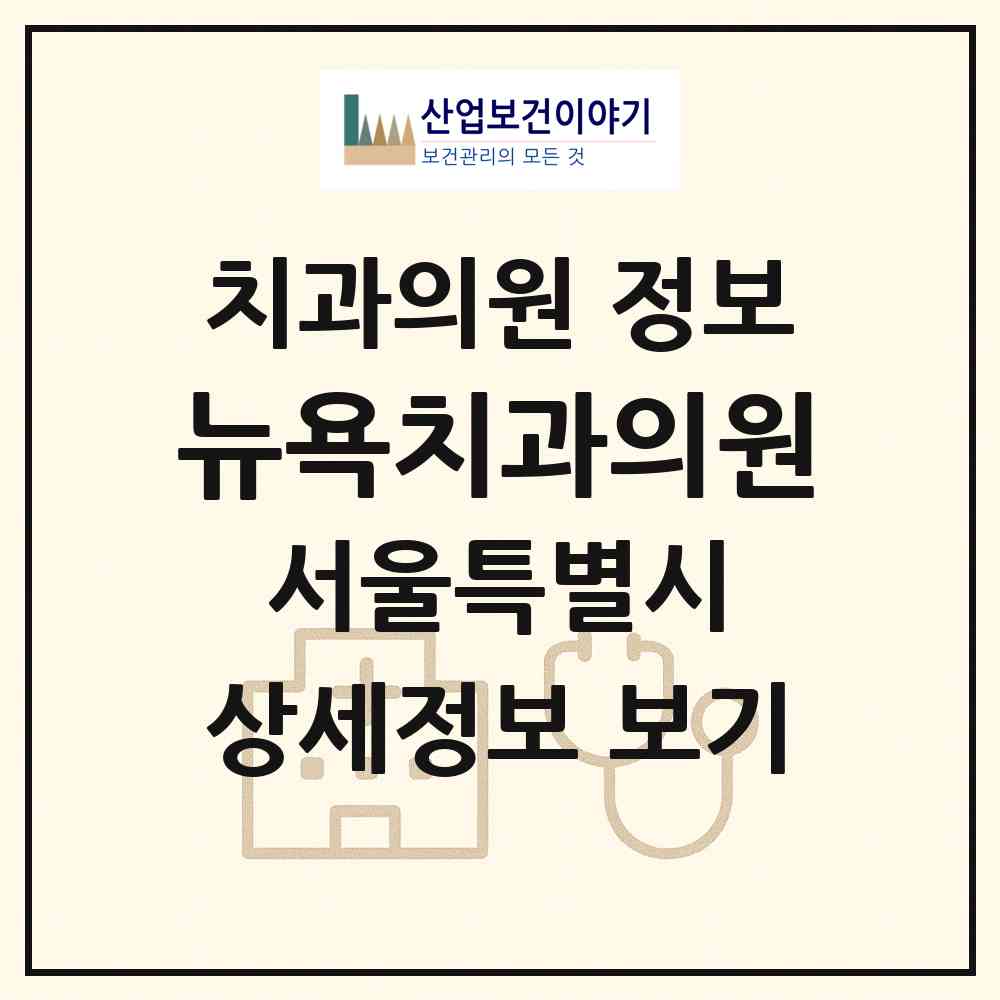 2026 뉴욕치과의원 (서울 구로구 구로3동)|치과의원|요양기관 정보