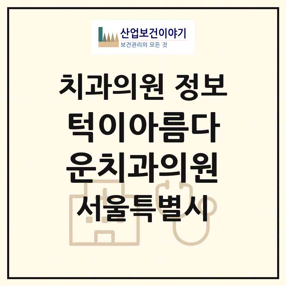 2026 턱이아름다운치과의원 (서울 송파구 방이2동)|치과의원|요양기관 정보