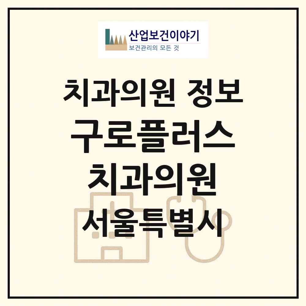 2026 구로플러스치과의원 (서울 구로구 개봉1동)|치과의원|요양기관 정보