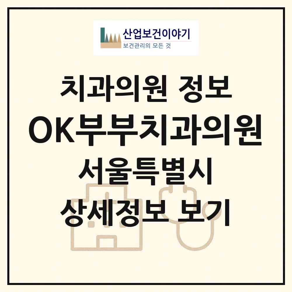 2026 OK부부치과의원 (서울 은평구 갈현1동)|치과의원|요양기관 정보
