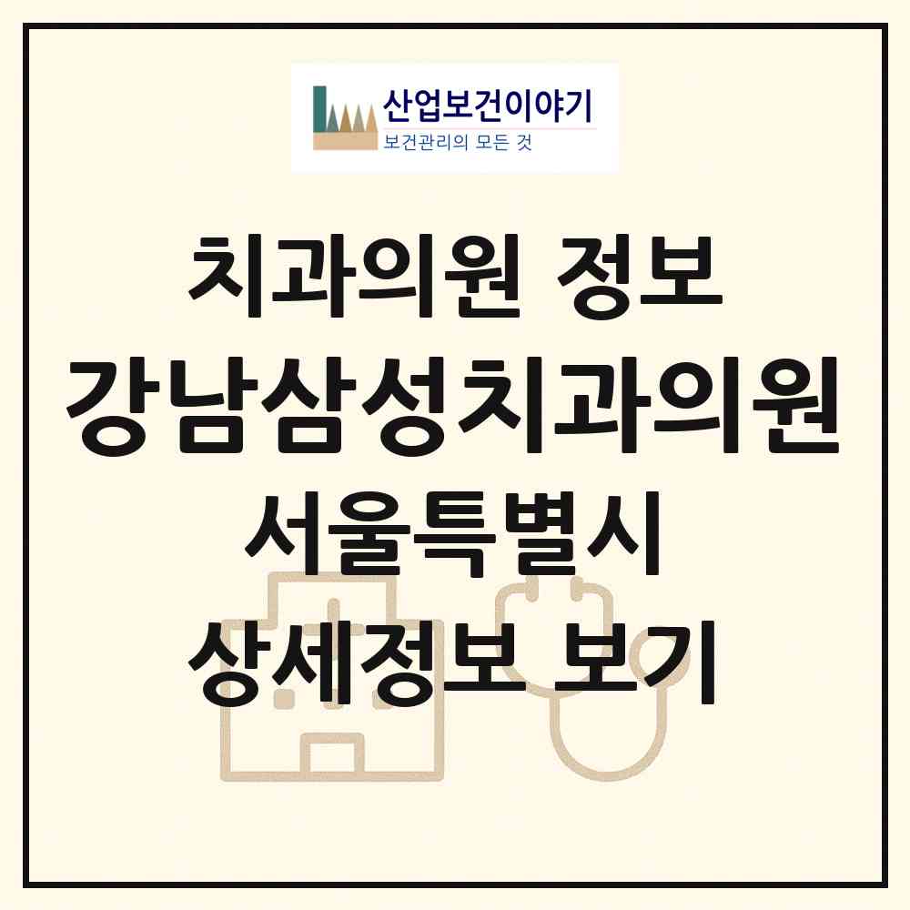 2026 강남삼성치과의원 (서울 서초구 서초3동)|치과의원|요양기관 정보