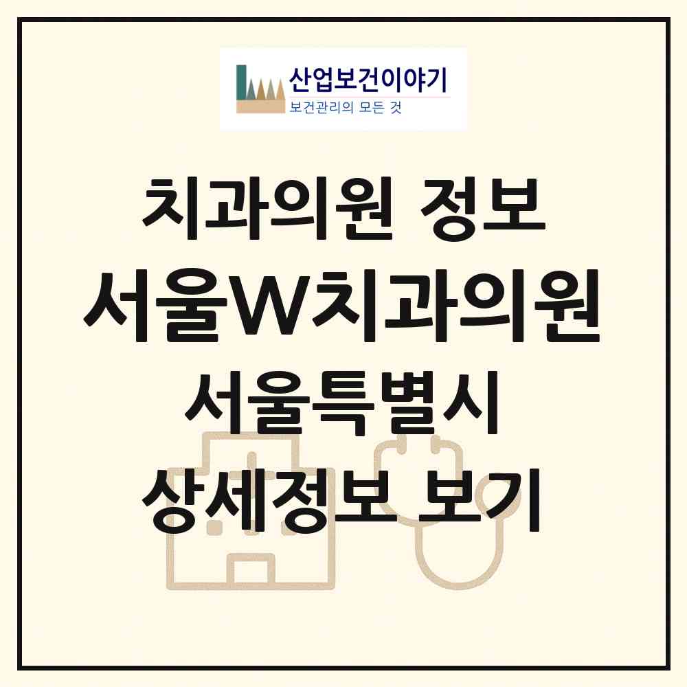 2026 서울W(더블유)치과의원 (서울 송파구 잠실본동)|치과의원|요양기관 정보