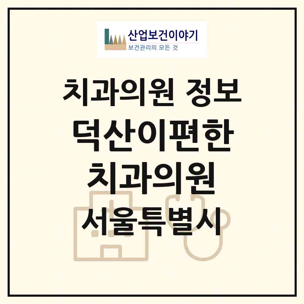 2026 덕산이편한치과의원 (서울 구로구 오류1동)|치과의원|요양기관 정보
