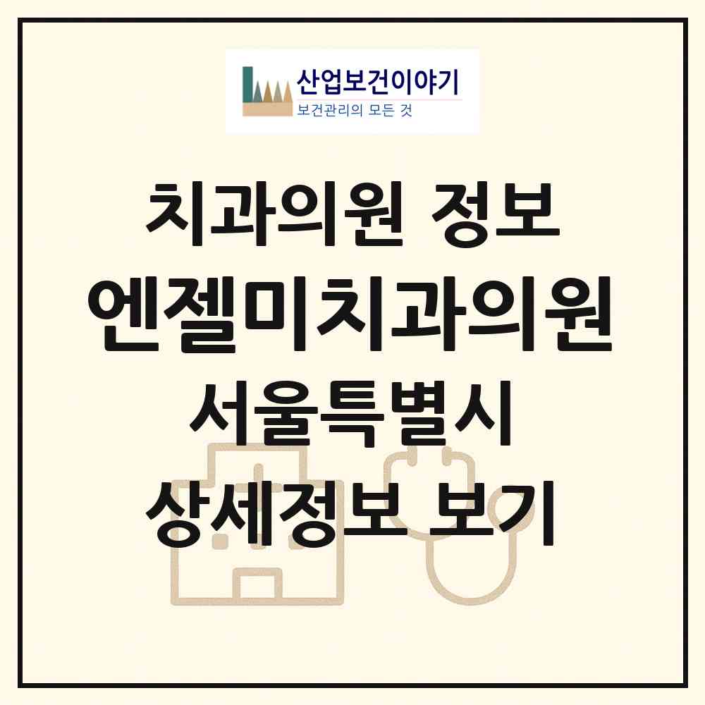 2026 엔젤미치과의원 (서울 강남구 역삼2동)|치과의원|요양기관 정보