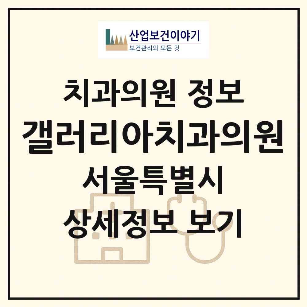 2026 갤러리아치과의원 (서울 송파구 잠실3동)|치과의원|요양기관 정보