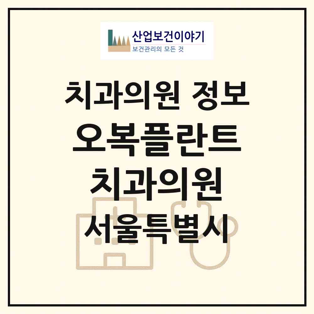 2026 오복플란트치과의원 (서울 종로구 종로1.2.3.4가동)|치과의원|요양기관 정보