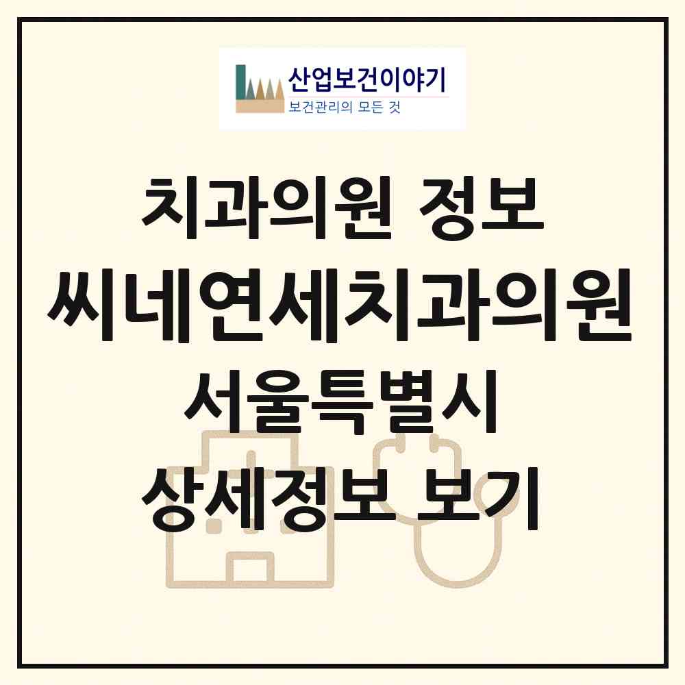 2026 씨네연세치과의원 (서울 양천구 신정3동)|치과의원|요양기관 정보