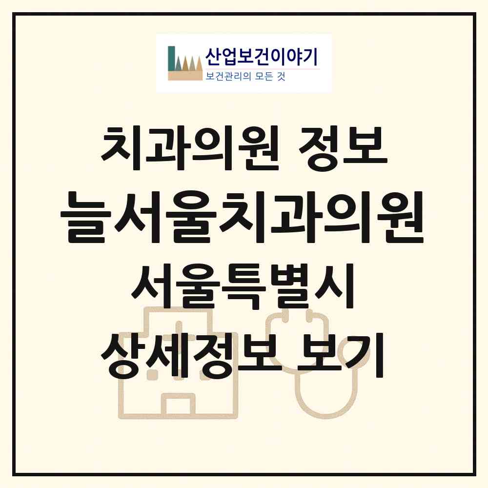 2026 늘서울치과의원 (서울 강남구 논현2동)|치과의원|요양기관 정보