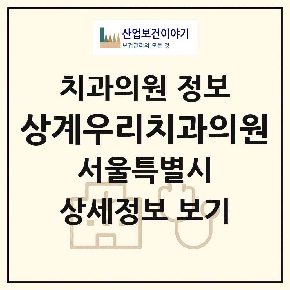 2026 상계우리치과의원 (서울 노원구 상계3.4동)|치과의원|요양기관 정보