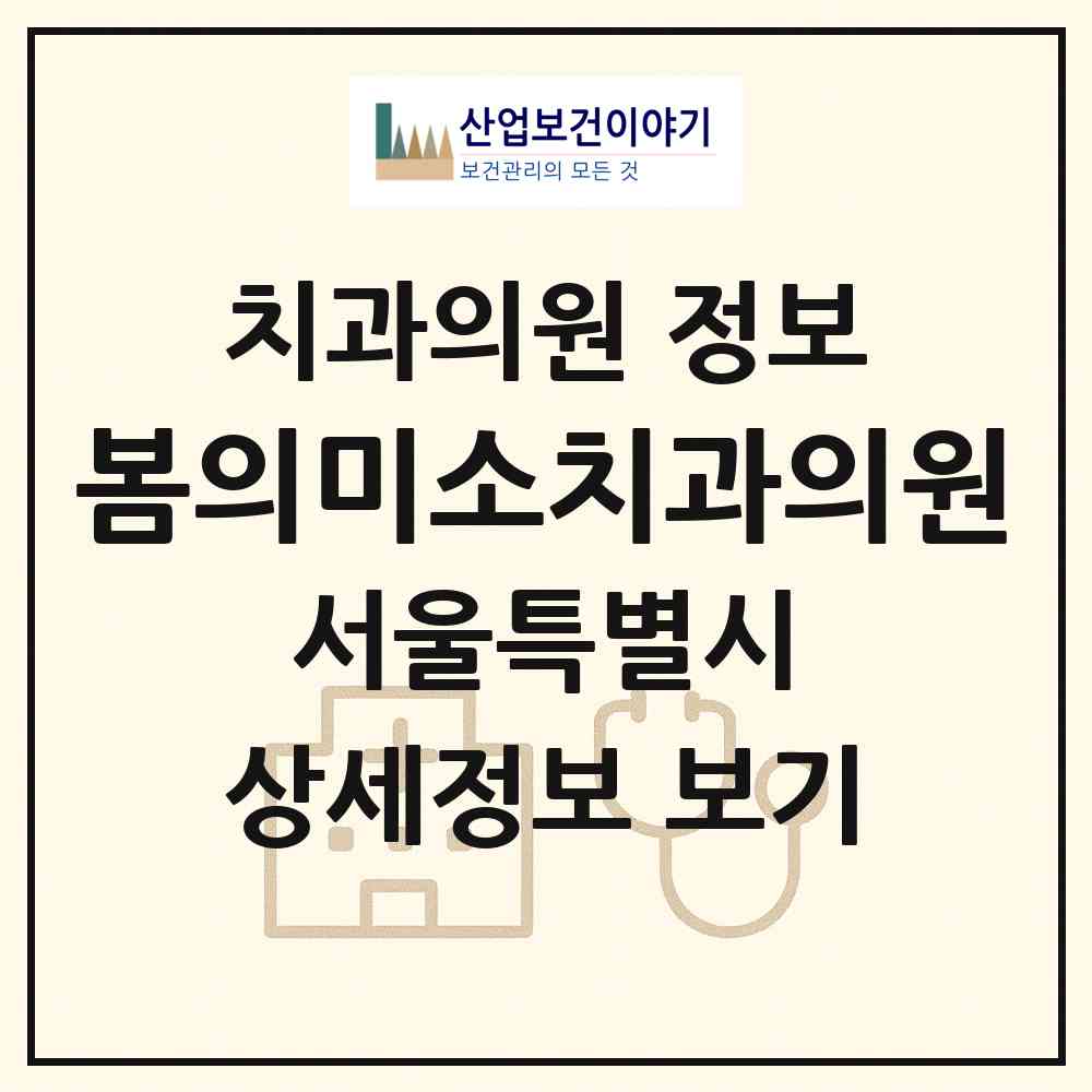 2026 봄의미소치과의원 (서울 강북구 삼각산동)|치과의원|요양기관 정보