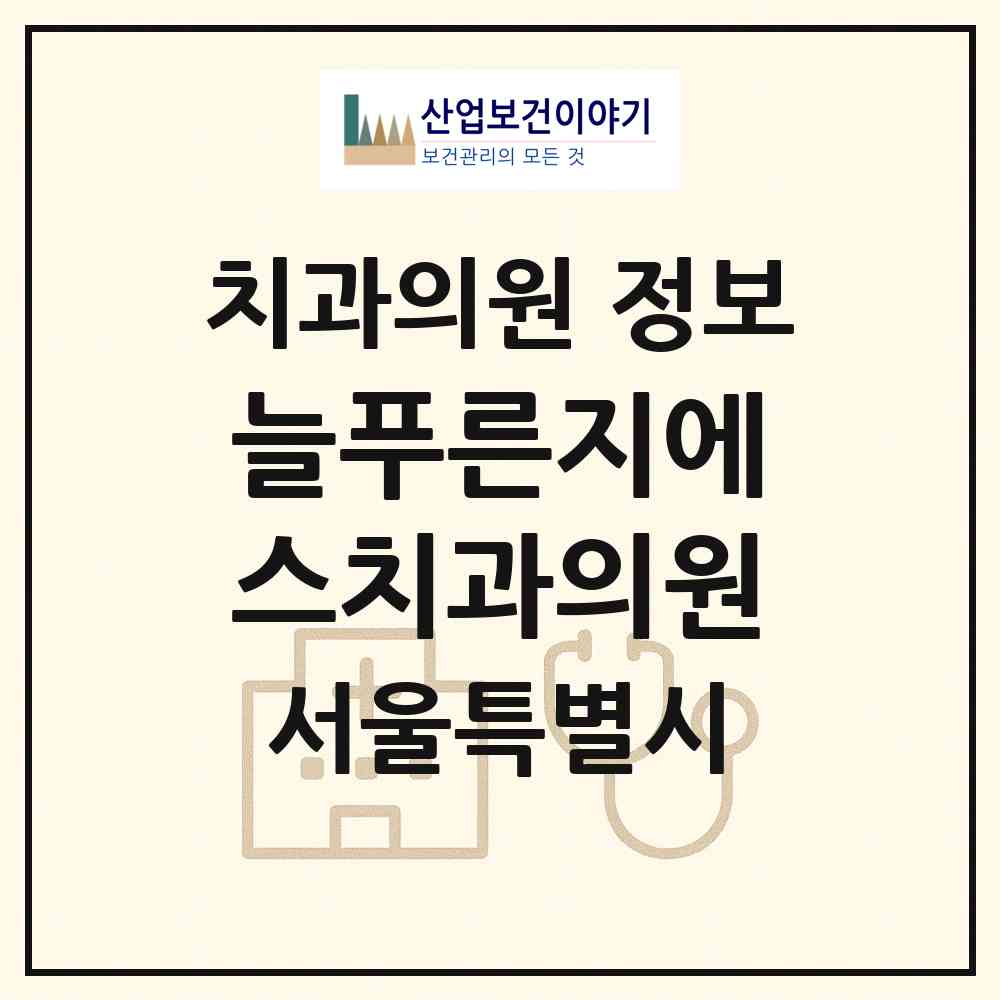 2026 늘푸른지에스치과의원 (서울 영등포구 신길7동)|치과의원|요양기관 정보