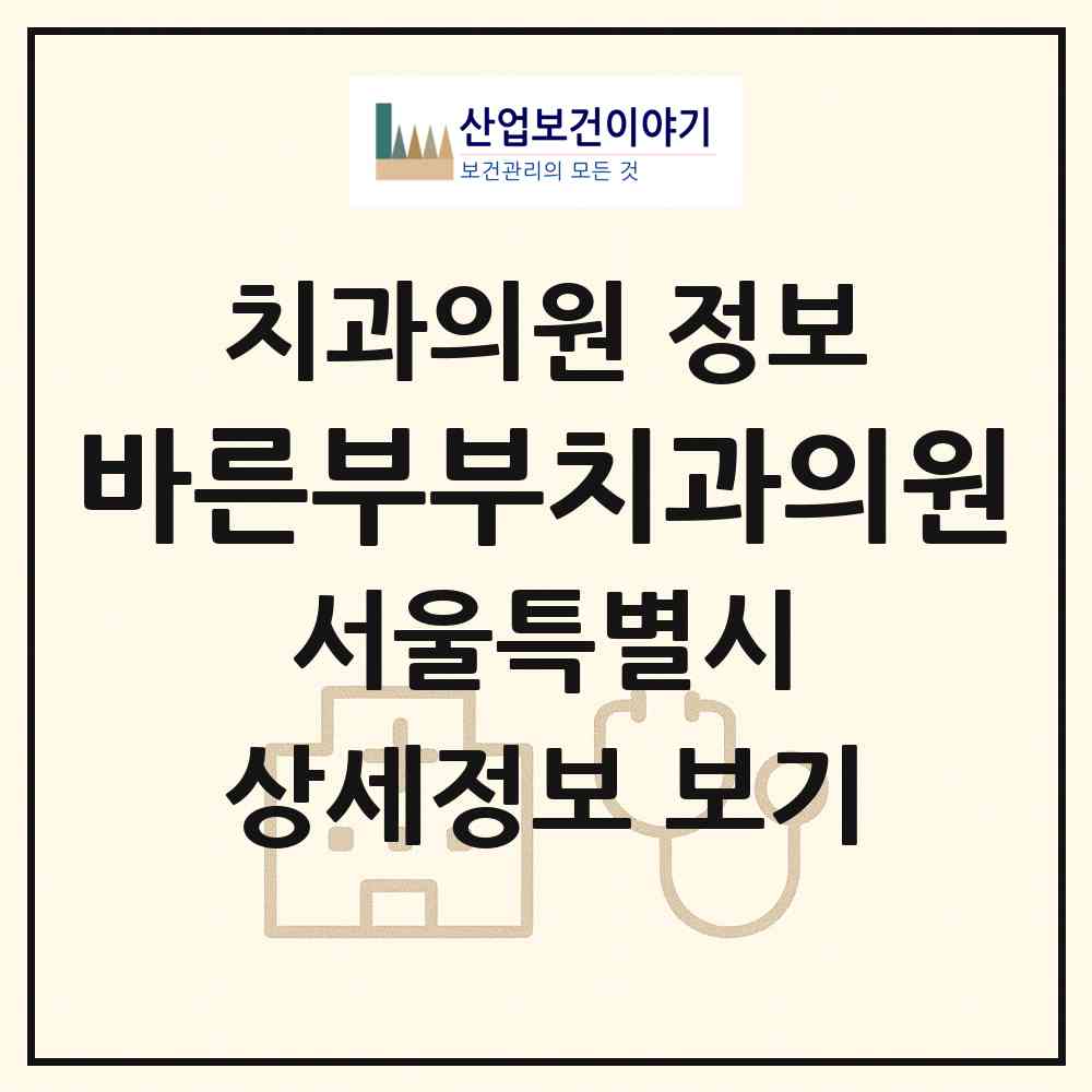 2026 바른부부치과의원 (서울 성북구 석관동)|치과의원|요양기관 정보