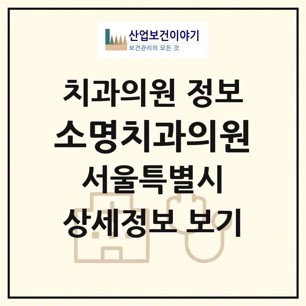 2026 소명치과의원 (서울 마포구 서강동)|치과의원|요양기관 정보