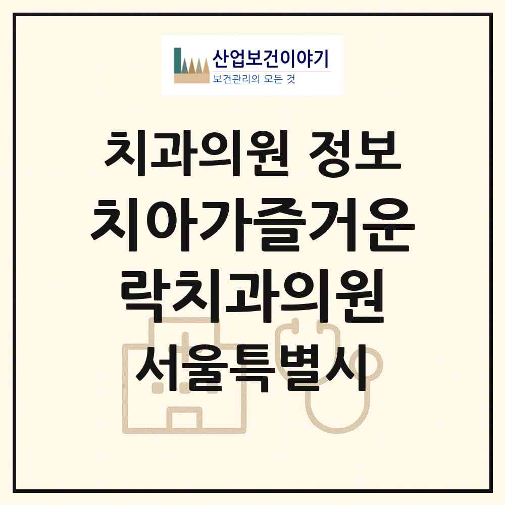 2026 치아가즐거운락치과의원 (서울 서대문구 북가좌2동)|치과의원|요양기관 정보