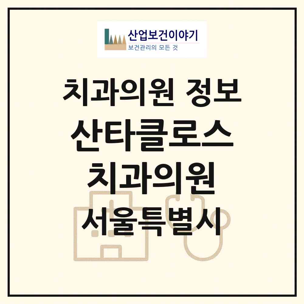 2026 산타클로스치과의원 (서울 양천구 목4동)|치과의원|요양기관 정보