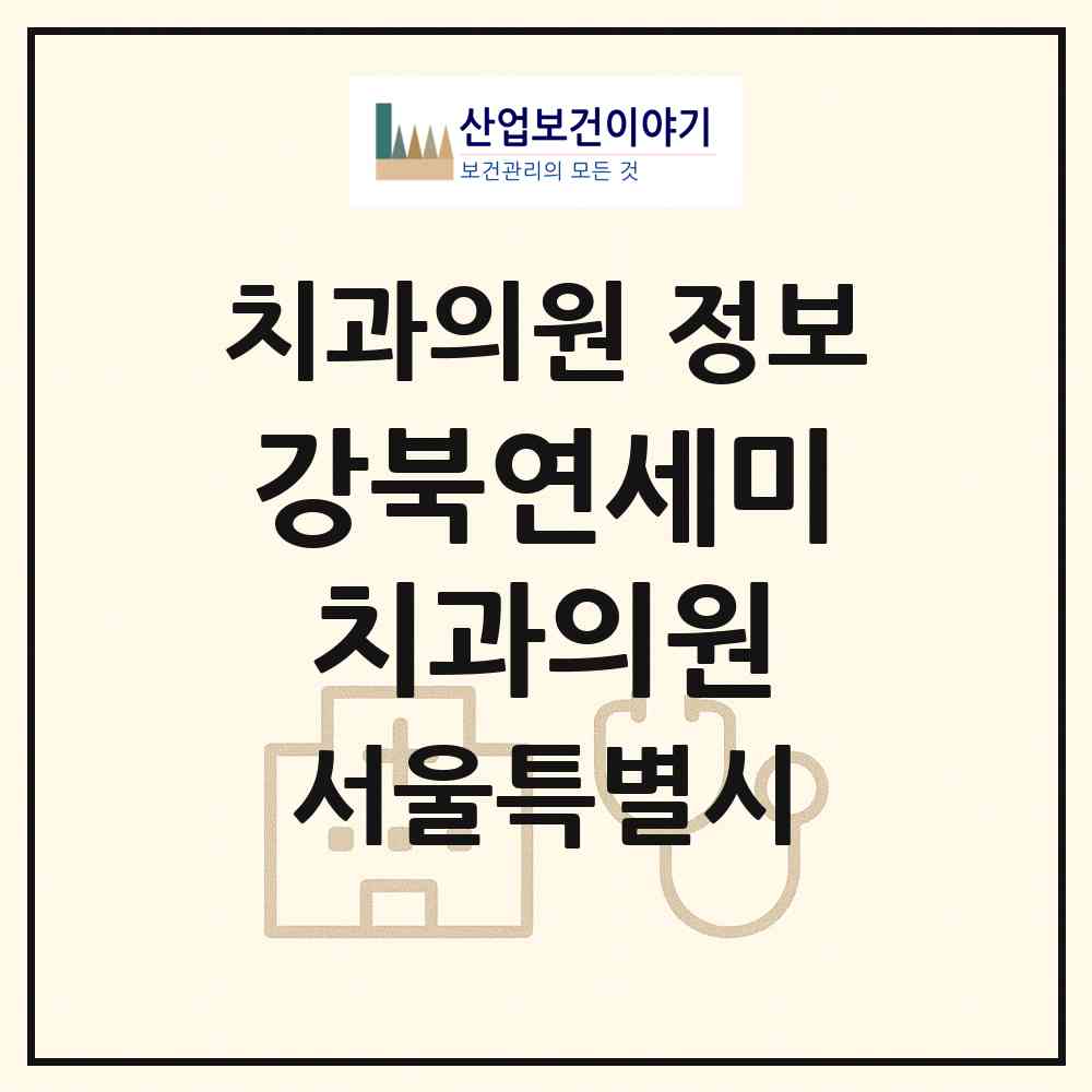 2026 강북연세미치과의원 (서울 노원구 상계9동)|치과의원|요양기관 정보