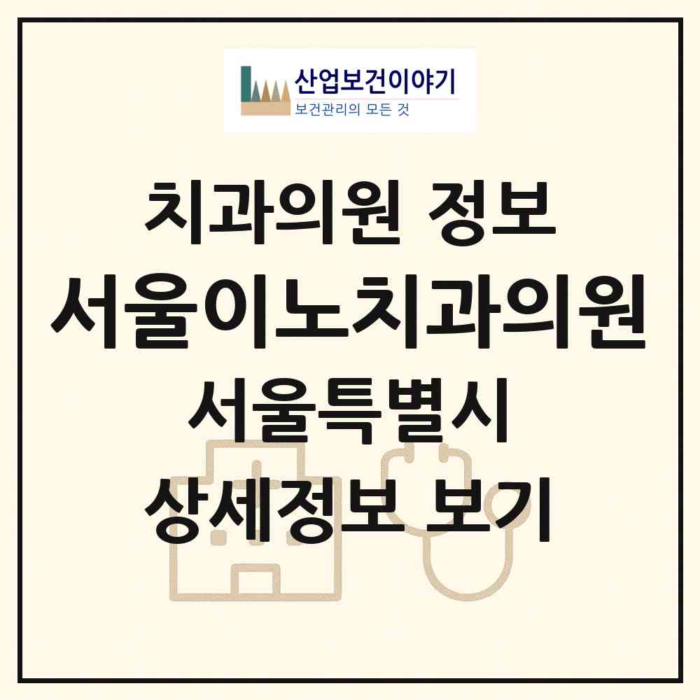 2026 서울이노치과의원 (서울 용산구 남영동)|치과의원|요양기관 정보