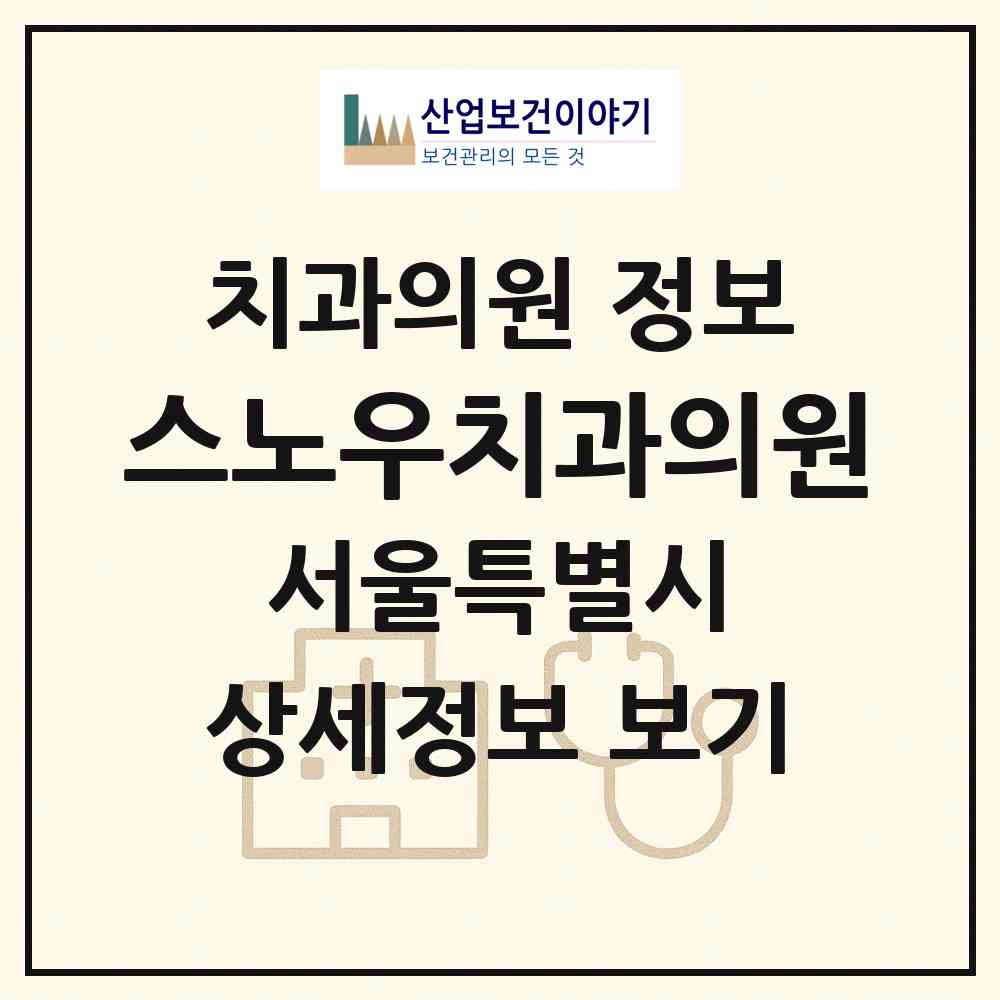 2026 스노우치과의원 (서울 서초구 잠원동)|치과의원|요양기관 정보