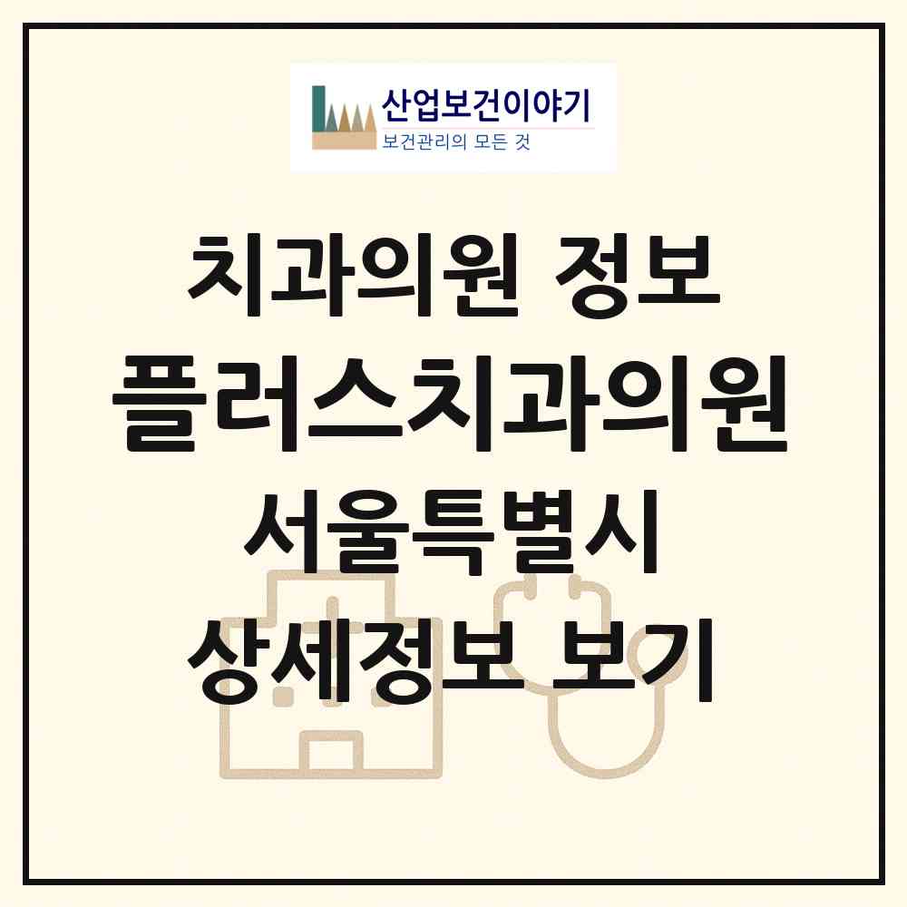 2026 플러스치과의원 (서울 노원구 중계1동)|치과의원|요양기관 정보