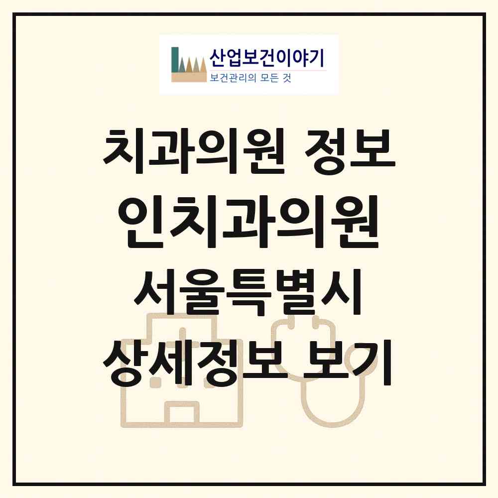 2026 인치과의원 (서울 종로구 종로1.2.3.4가동)|치과의원|요양기관 정보