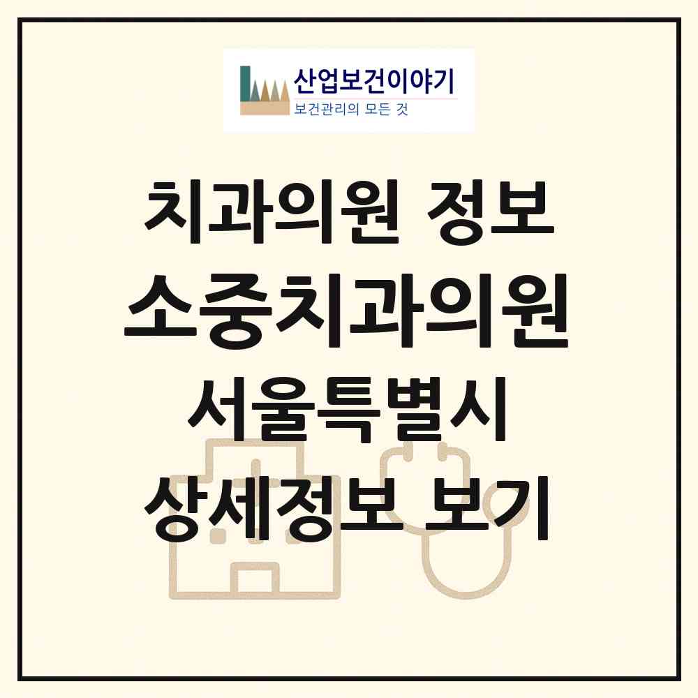 2026 소중치과의원 (서울 송파구 문정2동)|치과의원|요양기관 정보
