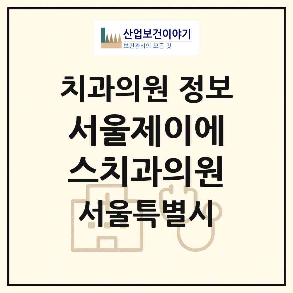 2026 서울제이에스치과의원 (서울 서초구 서초3동)|치과의원|요양기관 정보