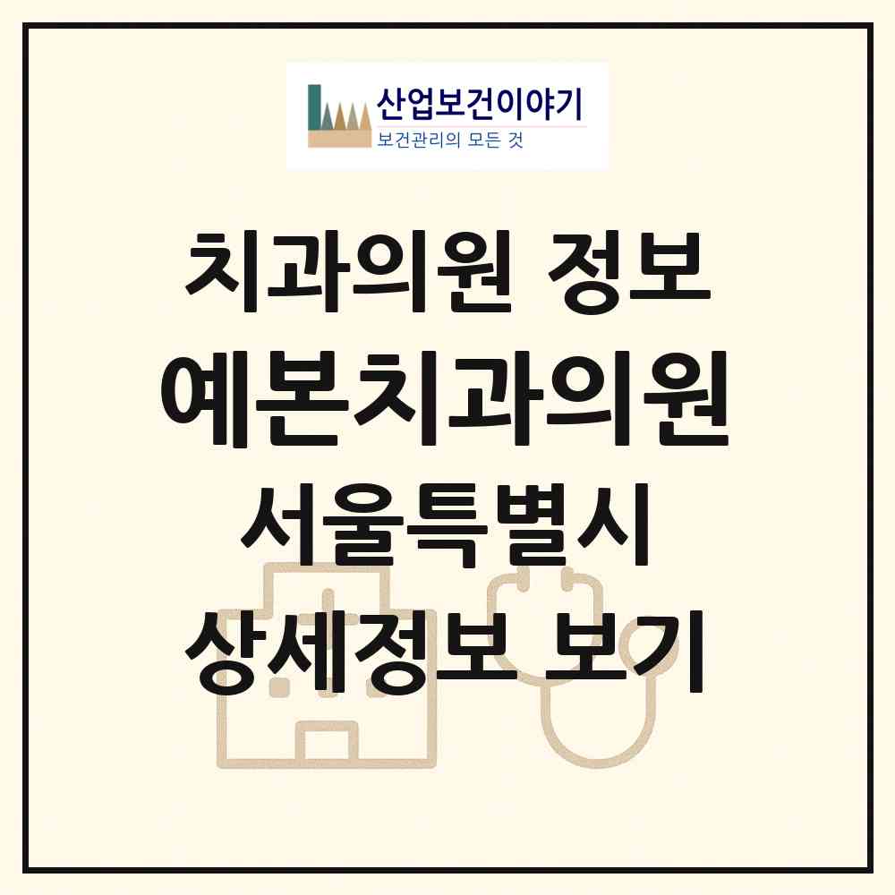 2026 예본치과의원 (서울 양천구 목1동)|치과의원|요양기관 정보