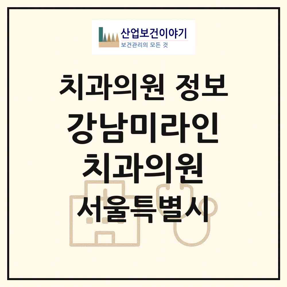 2026 강남미라인치과의원 (서울 강남구 논현1동)|치과의원|요양기관 정보