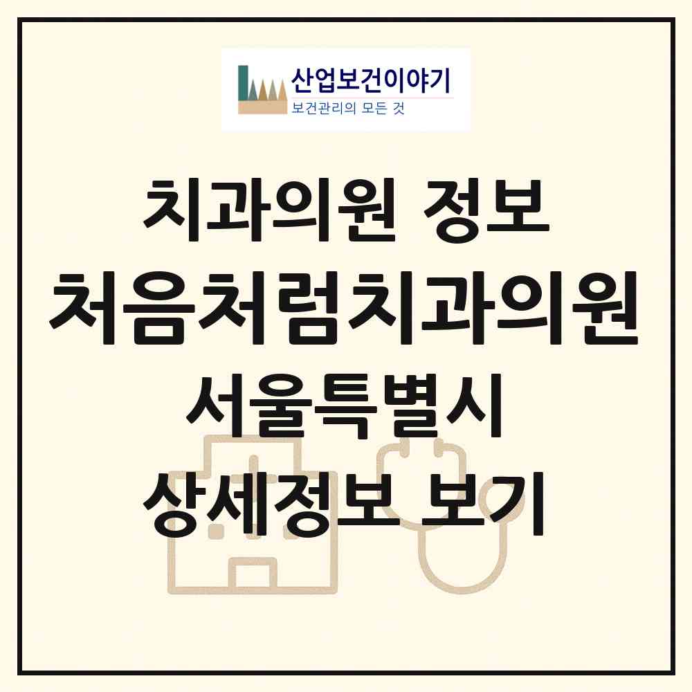 2026 처음처럼치과의원 (서울 성북구 삼선동)|치과의원|요양기관 정보