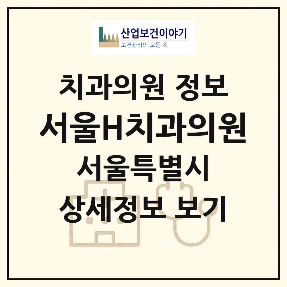 2026 서울H치과의원 (서울 노원구 상계6.7동)|치과의원|요양기관 정보