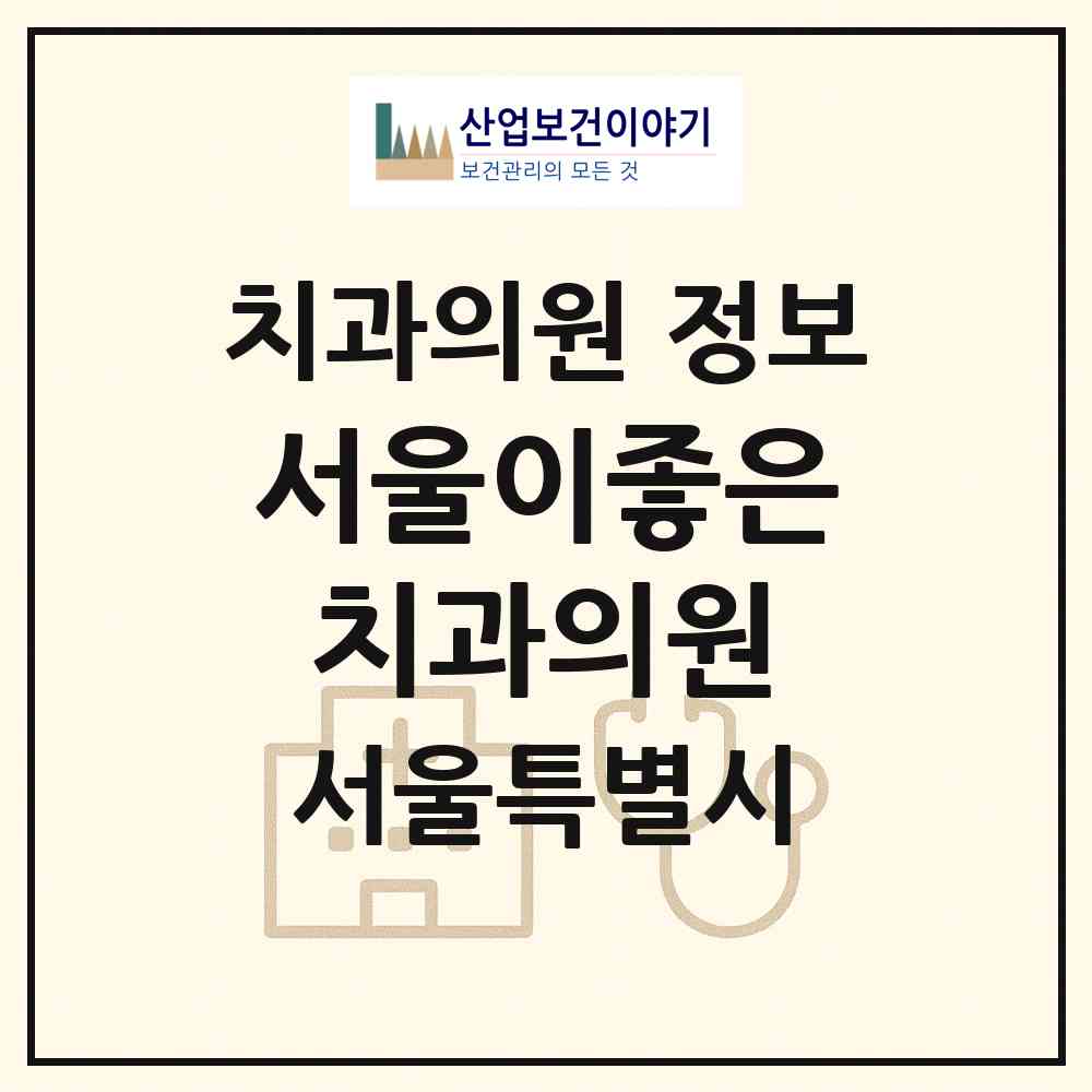 2026 서울이좋은치과의원 (서울 서초구 서초4동)|치과의원|요양기관 정보