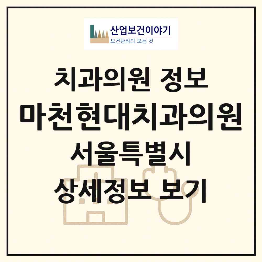 2026 마천현대치과의원 (서울 송파구 마천2동)|치과의원|요양기관 정보