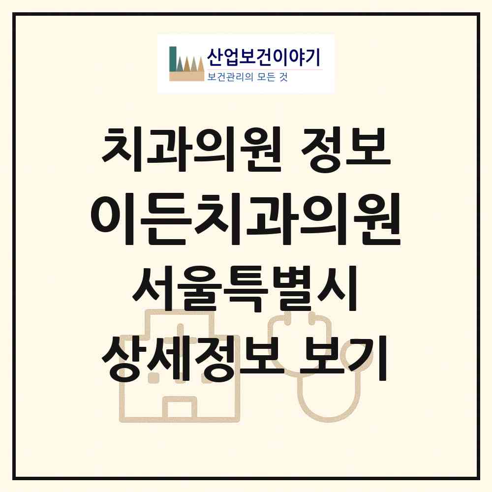 2026 이든치과의원 (서울 강서구 화곡8동)|치과의원|요양기관 정보