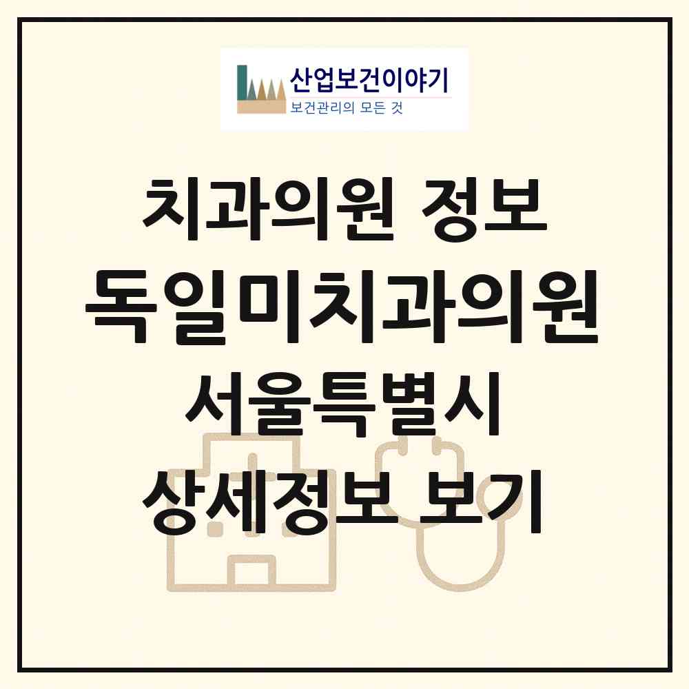 2026 독일미치과의원 (서울 강남구 압구정동)|치과의원|요양기관 정보