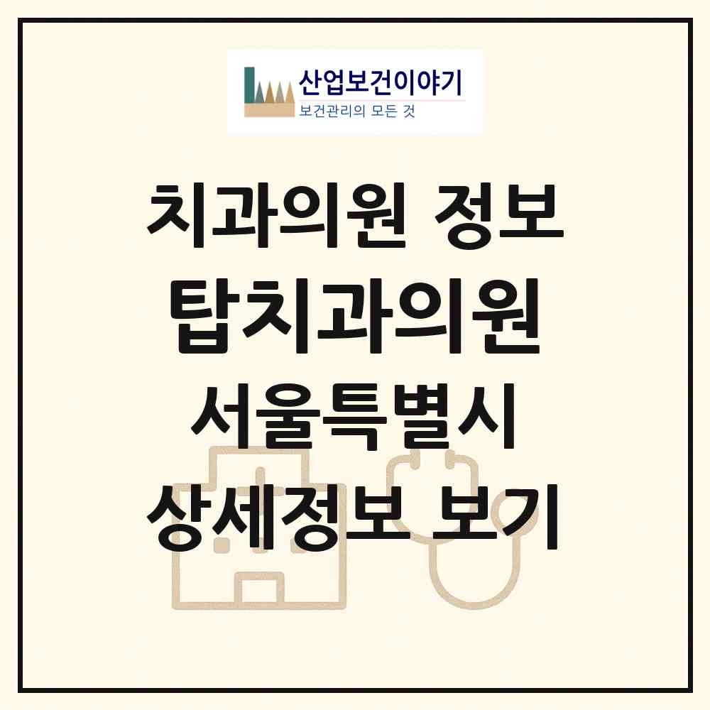 2026 탑치과의원 (서울 강서구 화곡2동)|치과의원|요양기관 정보