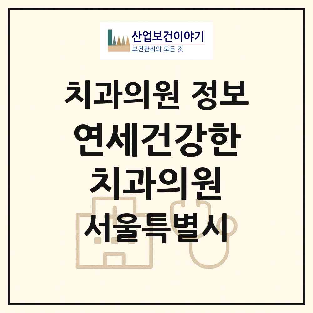 2026 연세건강한치과의원 (서울 서대문구 남가좌2동)|치과의원|요양기관 정보