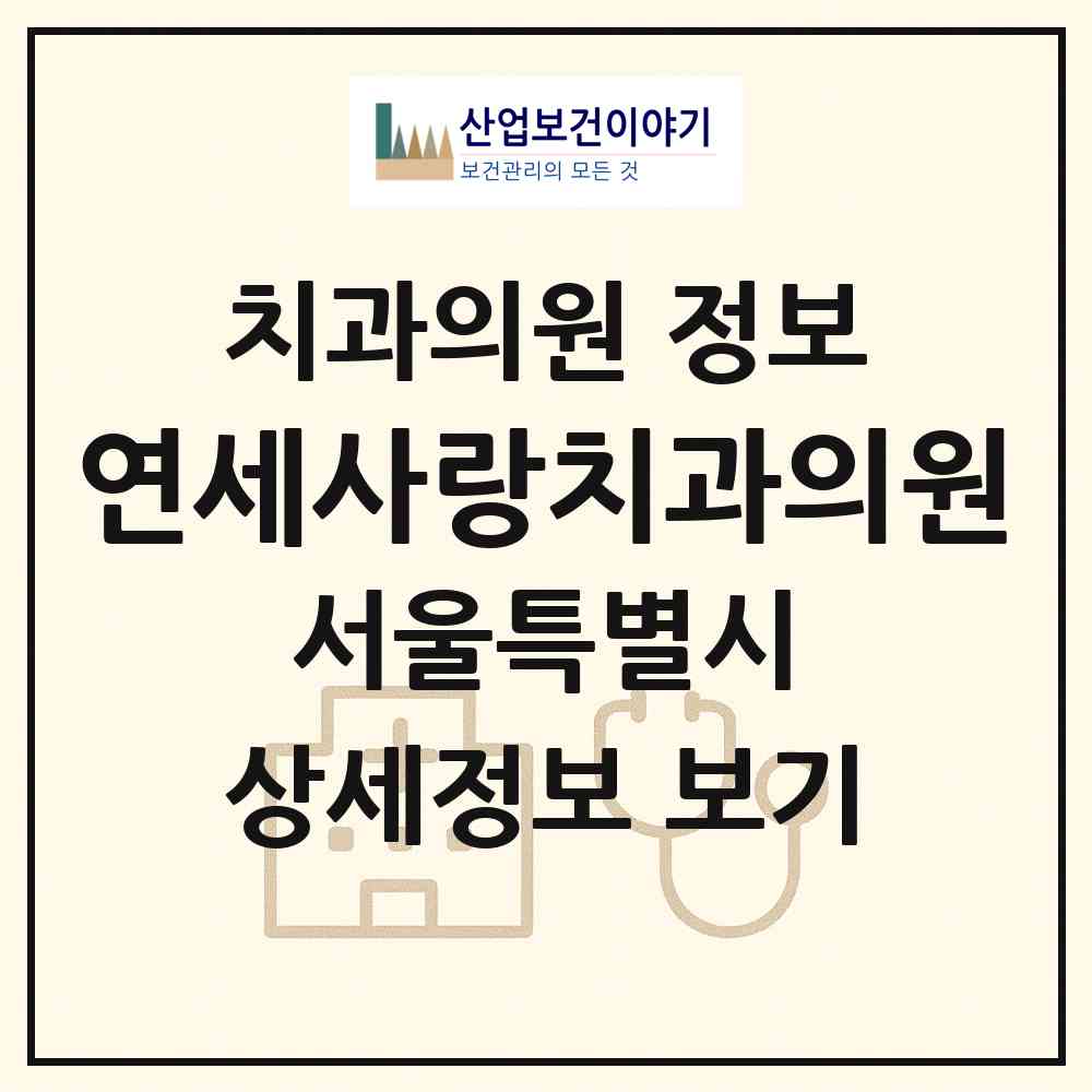 2026 연세사랑치과의원 (서울 송파구 오금동)|치과의원|요양기관 정보