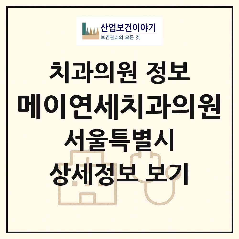 2026 메이연세치과의원 (서울 송파구 문정1동)|치과의원|요양기관 정보