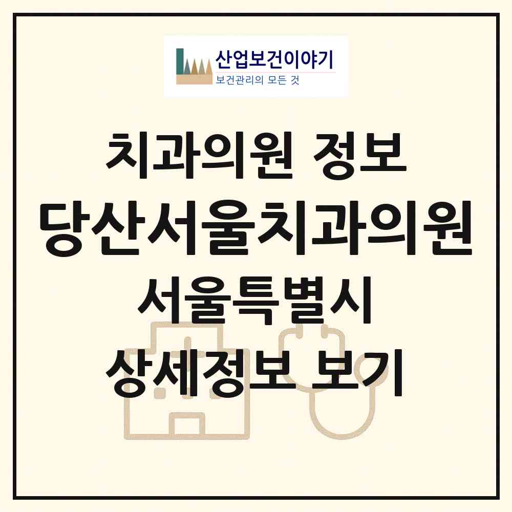 2026 당산서울치과의원 (서울 영등포구 당산2동)|치과의원|요양기관 정보